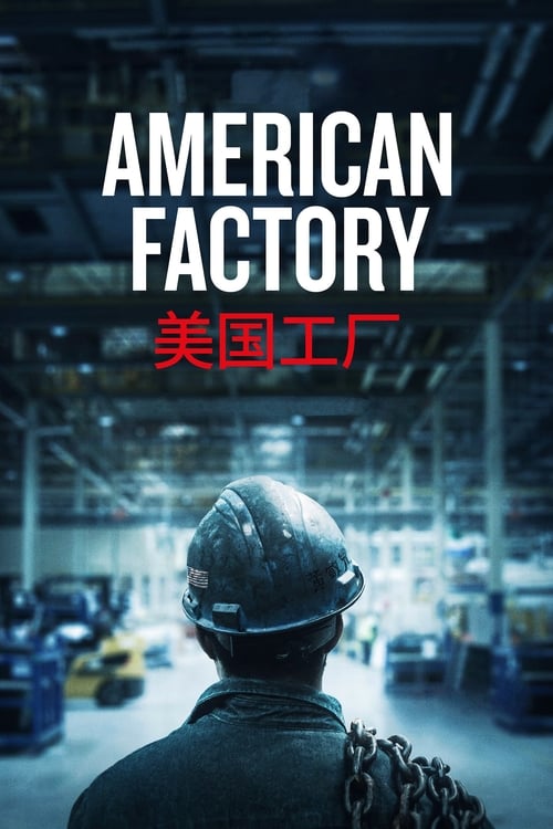 دانلود فیلم American Factory – کارخانه آمریکایی